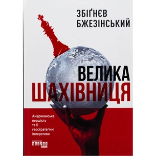 Книга Велика шахівниця - Збіґнєв Бжезінський Фабула (9786175223550) зображення 1
