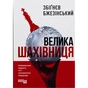 Книга Велика шахівниця - Збіґнєв Бжезінський Фабула (9786175223550) - зменшене зображення 1
