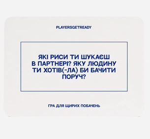 Психологическая игра для искренних свиданий Players get ready (4820271180081) изображение 1