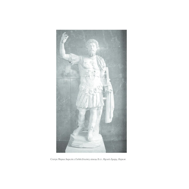 Книга Розмисли. Наодинці з собою - Марк Аврелій КСД (9786171276505) - picture 11