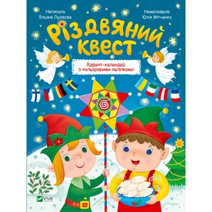 Книга Різдвяний квест - Альона Пуляєва Vivat (9789669425416) зображення 1