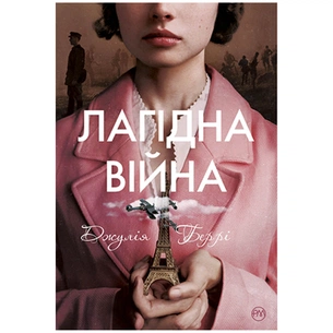 Книга Лагідна війна - Джулія Беррі Видавництво РМ (9786178248062) зображення 1