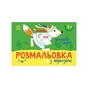 Книга Розмальовка з підказкою. Казкові герої Ранок (9789667513917) - уменьшенное изображение 1