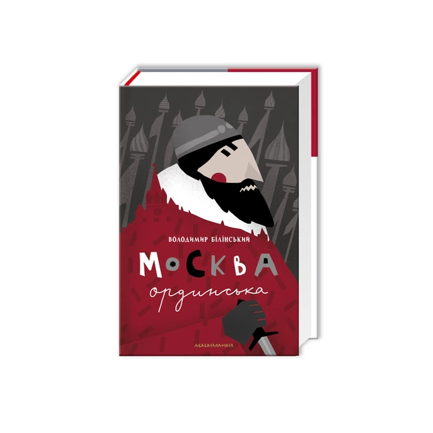 Книга Москва ординська (XIII-XVI століття). Історичне дослідження - Володимир Білінський А-ба-ба-га-ла-ма-га (9786175850886) - зображення 1
