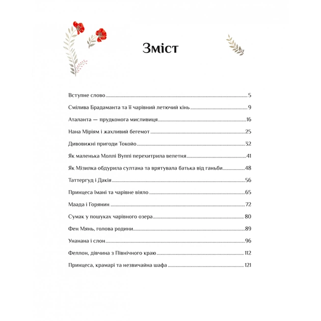 Книга Казки для безстрашних дівчат - Аніта Ганері Vivat (9786171705265) - зображення 3