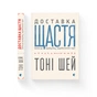 Книга Доставка щастя. Шлях до прибутку, задоволення і мрії - Тоні Шей Видавництво Старого Лева (9786176792550) - зменшене зображення 2
