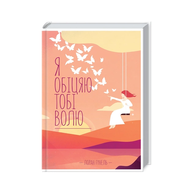 Книга Я обіцяю тобі волю - Лоран Гунель КСД (9786171502802) - зображення 1