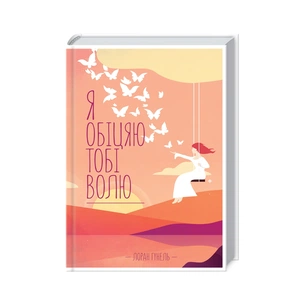 Книга Я обіцяю тобі волю - Лоран Гунель КСД (9786171502802) зображення 1
