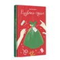 Книга Різдвяна сукня - Кортні Коул #книголав (9786178012823) - зменшене зображення 3
