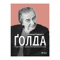 Книга Ґолда - Елінор Баркетт Vivat (9789669820938) - уменьшенное изображение 1