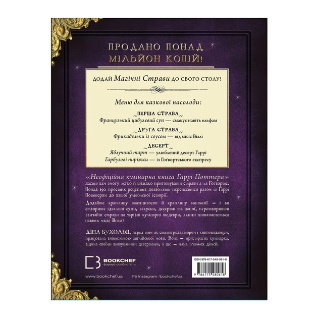 Книга Неофіційна кулінарна книга Гаррі Поттера - Діна Бухольц BookChef (9786175480618) - picture 3