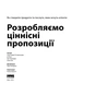 Книга Розробляємо ціннісні пропозиції - А. Остервальдер, І. Піньє, Ґ. Бернарда, А. Сміт, Т. Пападакос Наш Формат (9786177388691) - зменшене зображення 2