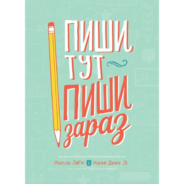Пиши здесь, пиши сейчас / Николь Лярю, Наоми Дэвис Ли - изображение 1