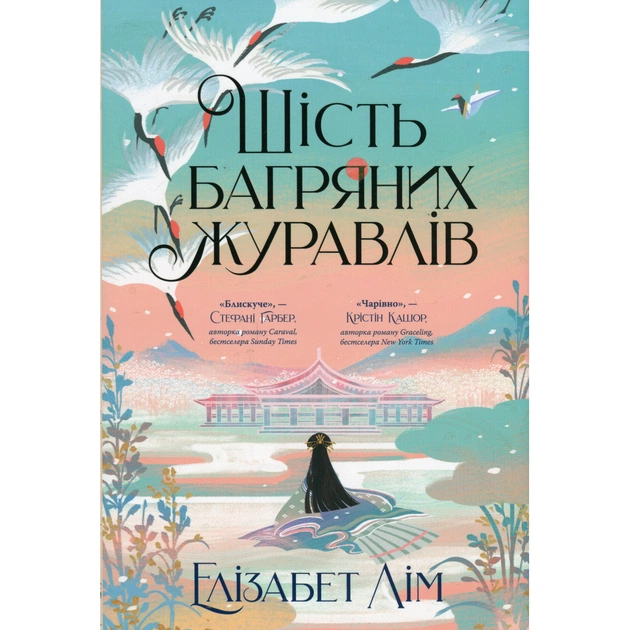 Книга Шість багряних журавлів - Елізабет Лім Видавництво РМ (9786178373429) - зображення 1