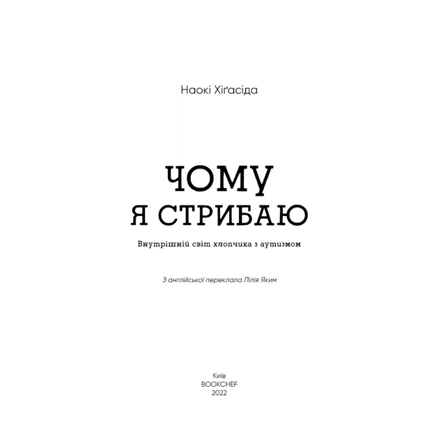 Книга Чому я стрибаю. Внутрішній світ хлопчика з аутизмом - Хіґасіда Наокі BookChef (9789669933874) - изображение 4