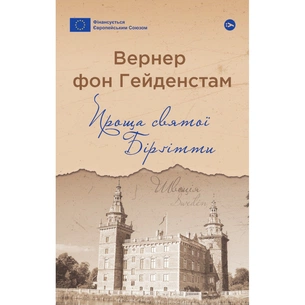 Книга Проща святої Бірґітти - Вернер фон Гейденстам Yakaboo Publishing (9786178222277) зображення 1
