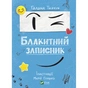 Книга Блакитний записник - Галина Ткачук Vivat (9786171700048) - зменшене зображення 1