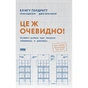 Книга Це ж очевидно! Бізнес-роман про теорію обмежень у ритейлі - Е. Ґолдратт, І. Ешколі, Джо Браунлір Наш Формат (9786178650506) - зменшене зображення 1