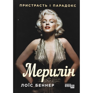Книга Мерилін. Пристрасть і парадокс - Лоїс Беннер Фабула (9786175222102) зображення 1