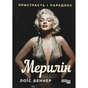 Книга Мерилін. Пристрасть і парадокс - Лоїс Беннер Фабула (9786175222102) - зменшене зображення 1
