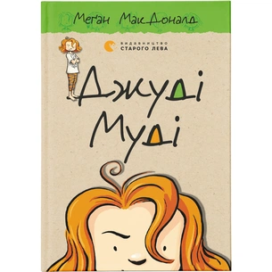 Книга Джуді Муді. Книга 1 - Меґан МакДоналд Видавництво Старого Лева (9786176791096) зображення 1