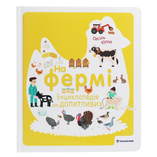 Книга На фермі. Енциклопедія для допитливих - Сесіль Югла #книголав (9786177820382) - зображення 1