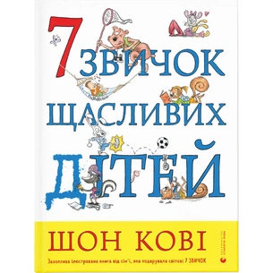 Книга 7 звичок щасливих дітей - Шон Кові Видавництво Старого Лева (9789666799794) зображення 1