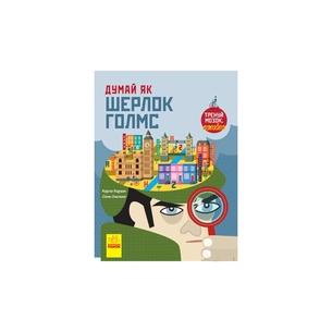 Книга Думай як Шерлок Голмс - Карло Карзан Ранок (9786170944856) зображення 1