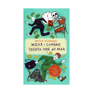 Книга Женя і Синько. Золота гора до неба - Віктор Близнець Vivat (9789669821782) зображення 1