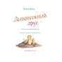 Книга Дивовижний друг - Олівер Шерц, Барбара Шольц BookChef (9786175482063) - зменшене зображення 4