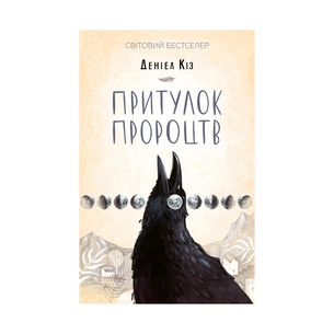 Книга Притулок пророцтв - Деніел Кіз КСД (9786171251175) зображення 1
