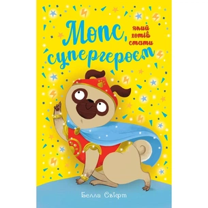 Книга Мопс, який хотів стати супергероєм. Книга 12 - Белла Свіфт Видавництво РМ (9786178603182) зображення 1