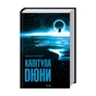Книга Капітула Дюни. Книга 6 - Френк Герберт КСД (9786171297784) - уменьшенное изображение 3