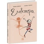 Книга Електра - Браян Фрескі Ранок (9786170982117) - зменшене зображення 1