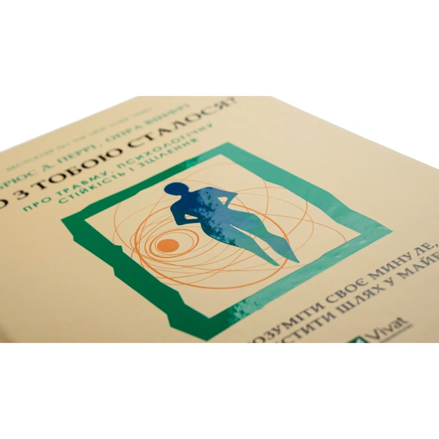 Книга Що з тобою сталося? Про травму, психологічну стійкість і зцілення. Як зрозуміти своє минуле... Vivat (9789669828316) - зображення 4