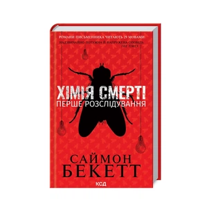 Книга Хімія смерті. Перше розслідування - Саймон Бекетт КСД (9786171297968) зображення 1