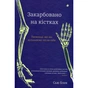 Книга Закарбовано на кістках. Таємниці, які ми залишаємо після себе - Сью Блек #книголав (9786178286750) - зменшене зображення 1