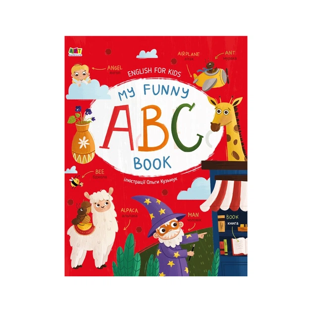 Книга My Funny ABC Book - Н. Коваль Активний розвиток талантів (9786170975966) - зображення 1