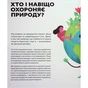 Книга Планета у лапах. Як тварини оберігають довкілля - Олексій Коваленко Видавництво Старого Лева (9789664482353) - зменшене зображення 9