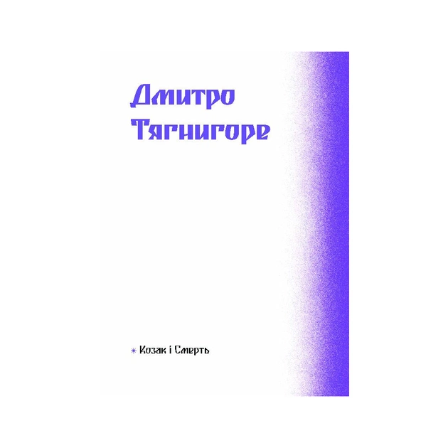 Книга Фіолетова тінь. Добірка української містичної прози Ще одну сторінку (9786175221549) - picture 9