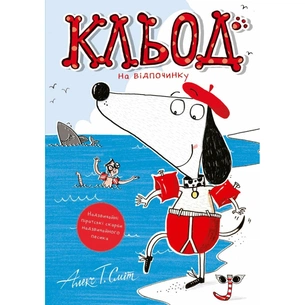 Книга Кльод на відпочинку. Книга 2 - Алекс Т. Сміт Жорж (9786178412081) зображення 1