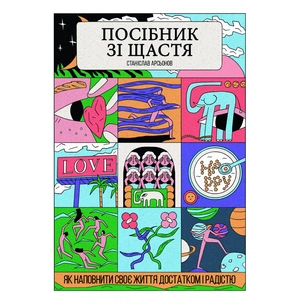 Книга Посібник зі щастя. Як наповнити своє життя достатком і радістю - Станіслав Арсьонов Yakaboo Publishing (9786178222529) зображення 1