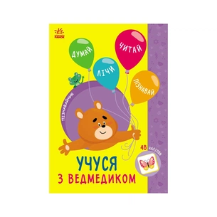 Книга Пізнавайчик. Учуся з ведмедиком - С.О. Сіліч Ранок (9786170985064) зображення 1
