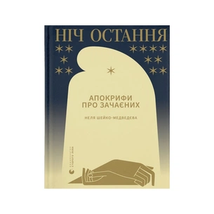 Книга Ніч остання. Апокрифи про Зачаєних - Неля Шейко-Медведєва Видавництво Старого Лева (9789664481592) зображення 1