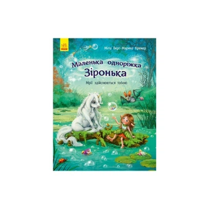 Книга Маленька одноріжка Зіронька. Мрії здійснюються тобою - Міла Берґ Ранок (9786170959324) зображення 1