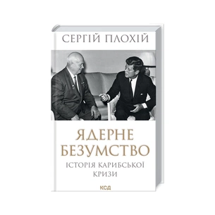 Книга Ядерне безумство. Історія Карибської кризи - Сергій Плохій КСД (9786171512115) зображення 1