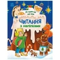 Книга Читання з наліпками. Різдвяна казка - Г. Макуліна Ранок (9786170989857) - зменшене зображення 1