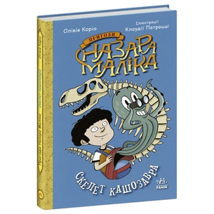 Книга Пригоди Назара Маліка. Скелет кашозавра. Книга 3 - Олівія Коріо Ранок (9786170986993) зображення 1