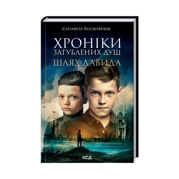 Книга Хроніки загублених душ. Шлях Давида - Єлізавета Восковнюк КСД (9786171293007) - зображення 1