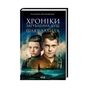 Книга Хроніки загублених душ. Шлях Давида - Єлізавета Восковнюк КСД (9786171293007) - зменшене зображення 1